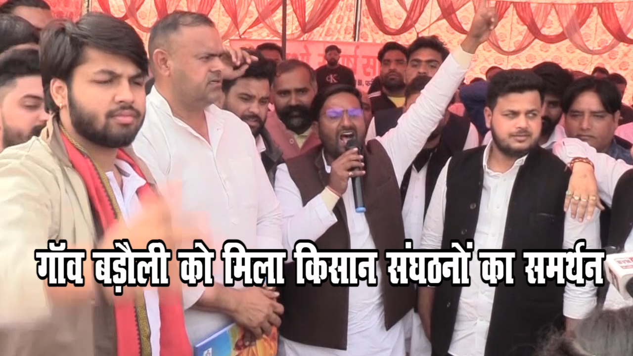 बडौली को मिला किसान संघठनों का समर्थन !